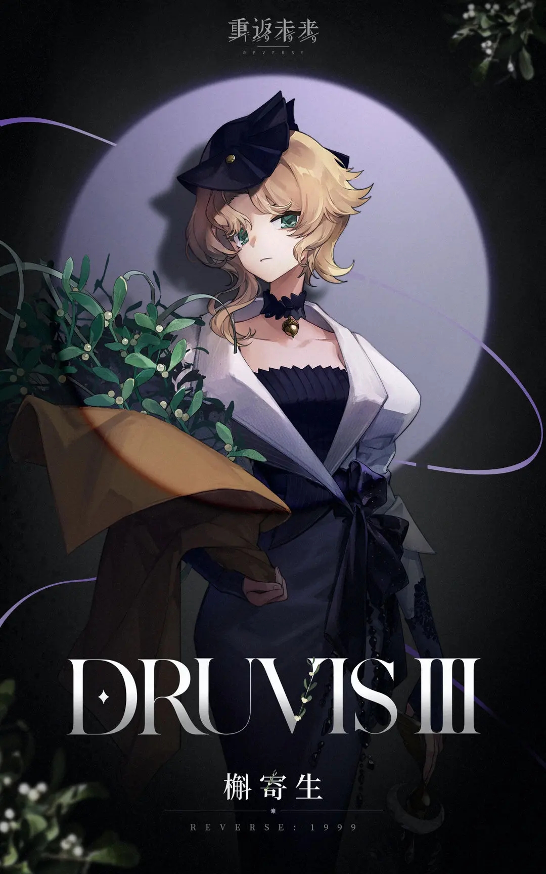 重返未来1999槲寄生技能一览