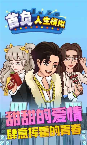 首负人生模拟4