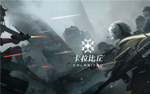 卡拉彼丘预约官网在哪里 预约官网入口一览