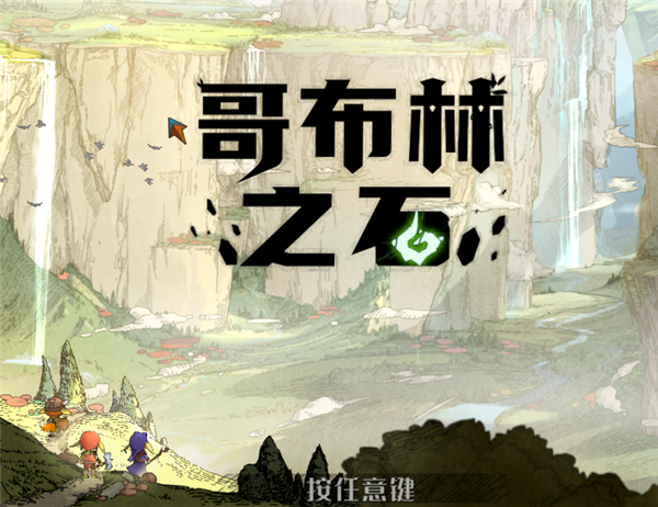 哥布林之石游戏demo战斗卡死怎么办