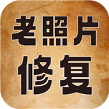 老照片高清修复神器