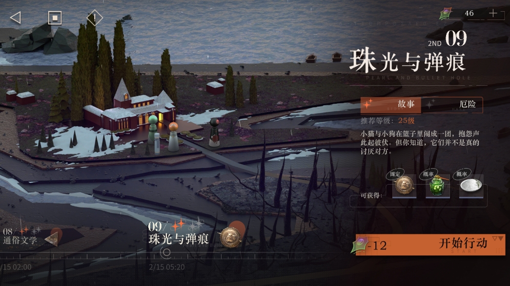 重返未来1999剧情 第二章09珠光与弹痕