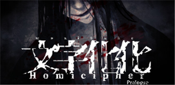 文字化化全剧情攻略大全 鬼语解读一览