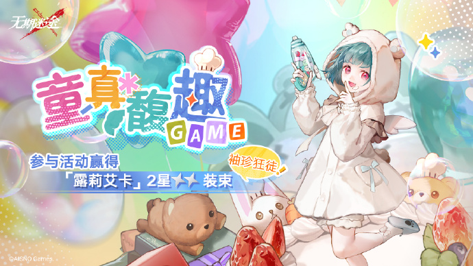 无期迷途儿童节活动内容