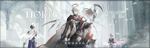 明日方舟空想花庭活动详情