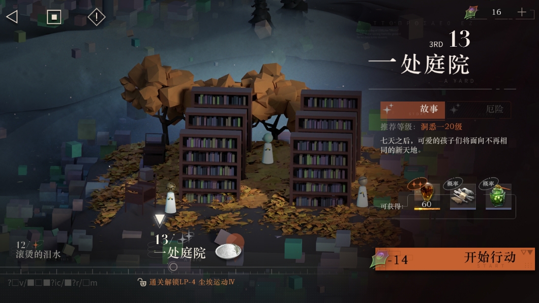 重返未来1999剧情 第三章13一处庭院