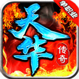 天华传奇