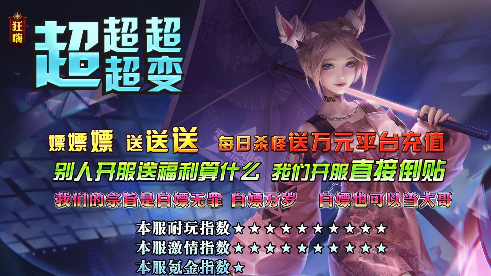 狂嗨超超超超变2