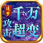 追梦千万攻击超变