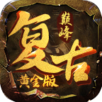 巅峰复古黄金版