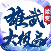 雄武微变大极品