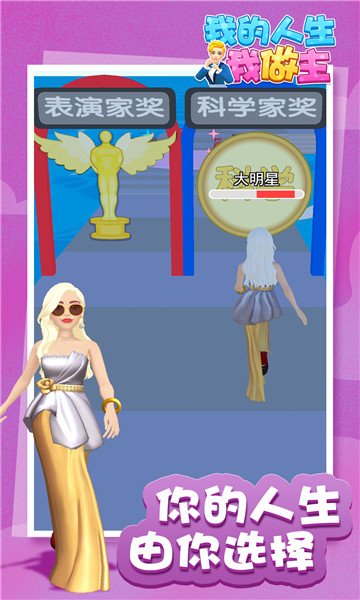 我的人生我做主2