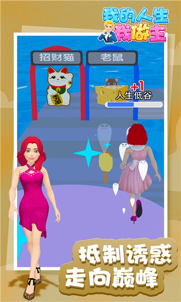 我的人生我做主3