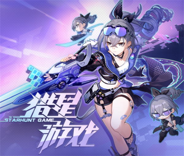 崩坏星穹铁道猎星游戏怎么玩 1.1新活动猎星游戏玩法解读一览