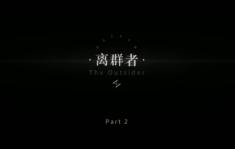 重返未来1999剧情 第四章02离群者