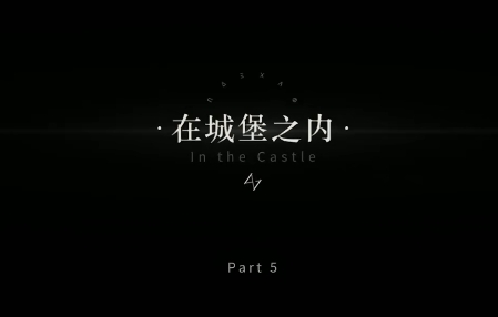 重返未来1999剧情 第四章05在城堡之内