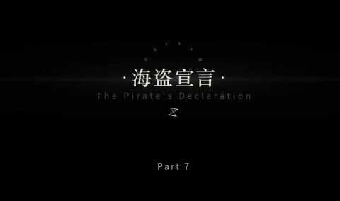 重返未来1999剧情 第四章07海盗宣言