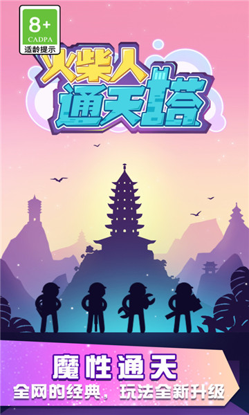 火柴人通天塔3