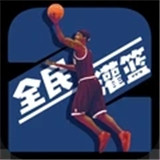 灌篮模拟器