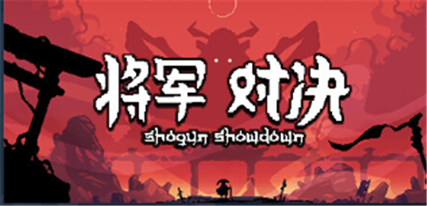 将军对决什么时候发售 将军对决发售时间一览