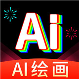 AI绘画王