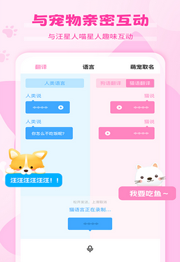 Pet猫语狗语翻译器3