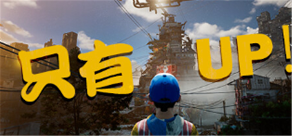 only up配置要求高吗 onlyup配置要求表一览