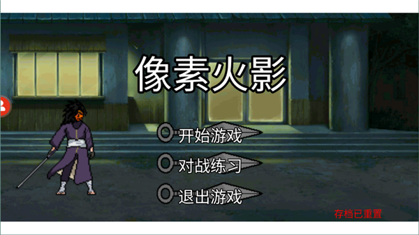 像素火影美化版4