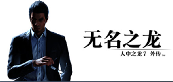 如龙7外传无名之龙多少钱 如龙7外传售价一览