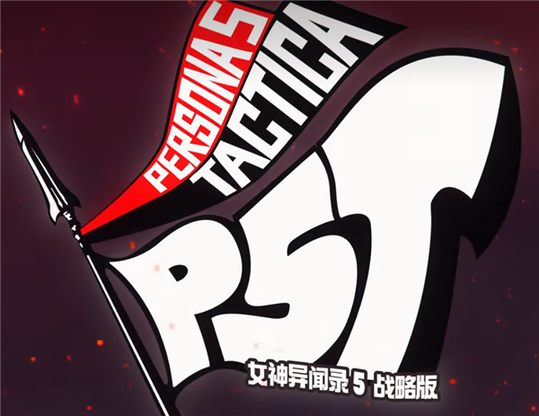 女神异闻录5战略版什么时候出 女神异闻录5战略版发售时间一览