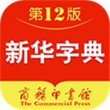 新华字典数字版