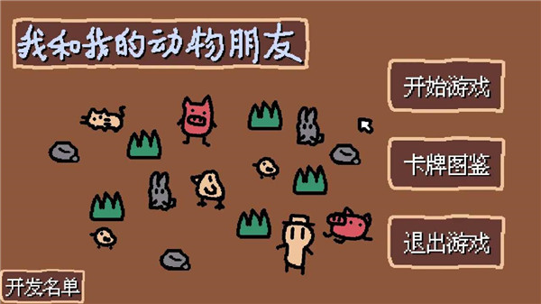 小动物庄园我和我的动物朋友5