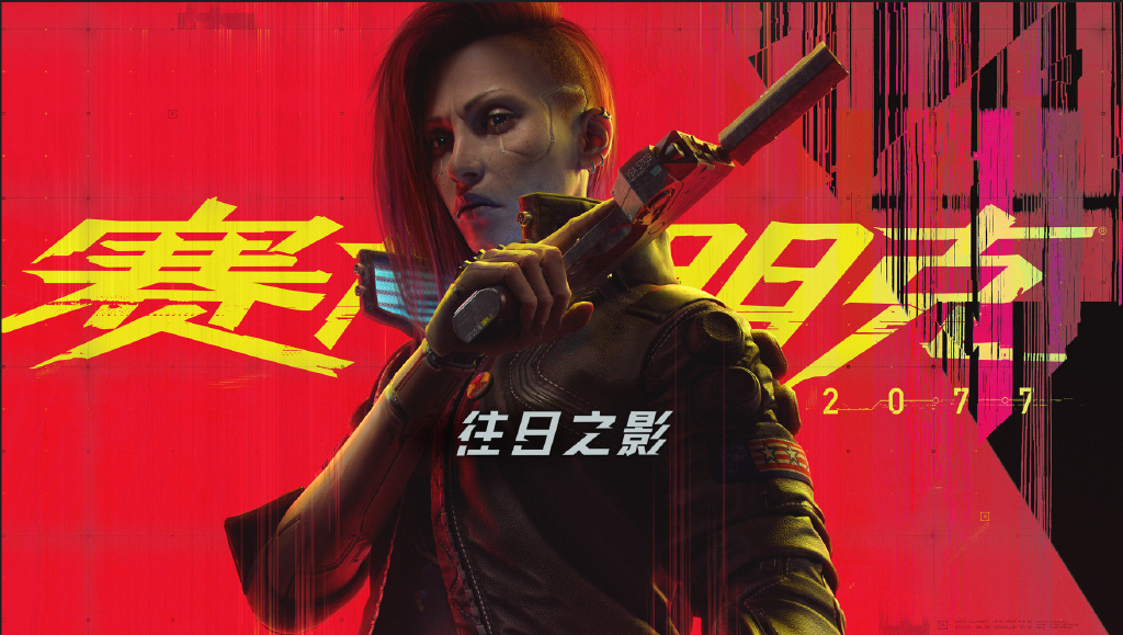 赛博朋克2077DLC往日之影配置要求高吗 往日之影配置要求一览