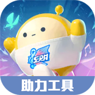 蛋仔派对助力工具