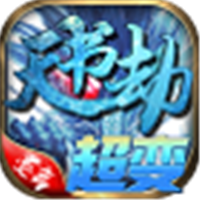 墨离天书劫超变