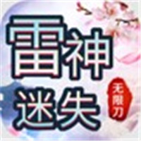 雷神迷失无限刀