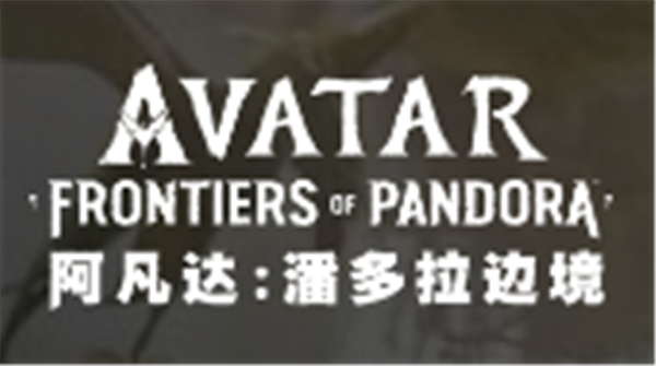 阿凡达潘多拉边境多少钱 阿凡达潘多拉边境游戏售价一览