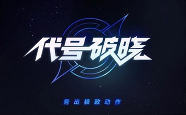 星之破晓怎么玩 星之破晓新手玩法教学一览