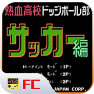 热血足球fc1