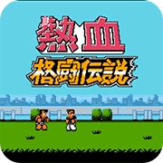 热血格斗传说双虎版