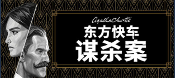 东方快车谋杀案PC什么时候出 东方快车谋杀案PC发售时间一览