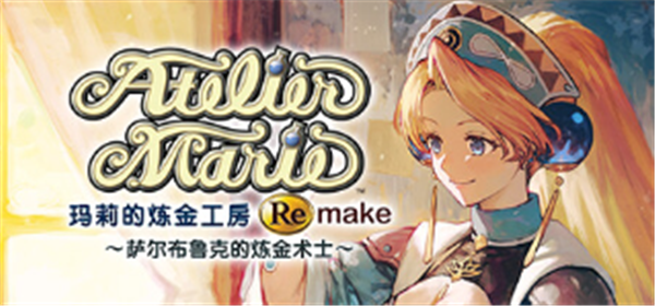 玛丽的炼金工房重制版售价是多少 玛丽的炼金工房重制版游戏售价一览