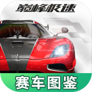 巅峰极速赛车图鉴