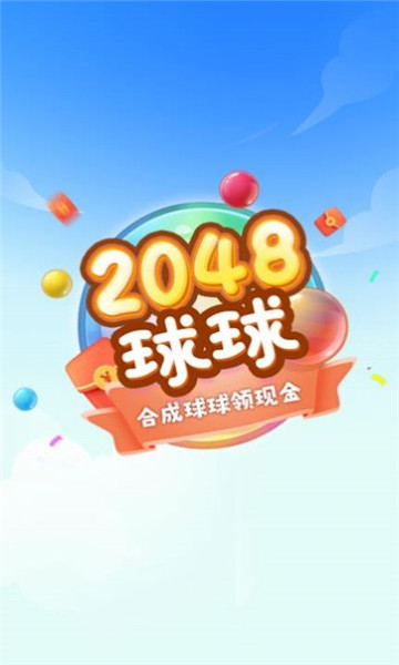 球球高手20482