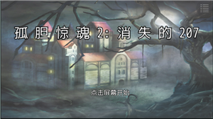 孤胆惊魂2消失的2075