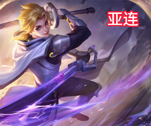 王者荣耀亚连最强出装 王者荣耀亚联最新出装铭文一览