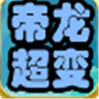 帝龙超爽超超超变