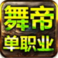 舞帝单职业