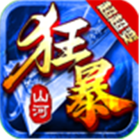 山河狂暴超超变