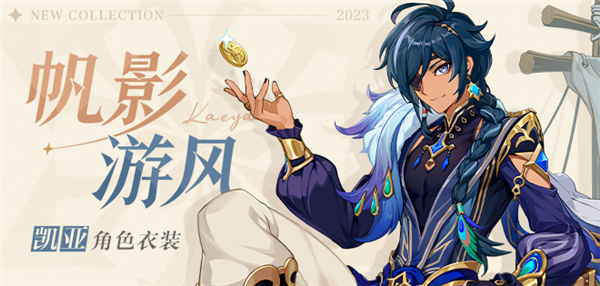 原神凯亚新皮肤帆影游风效果一览